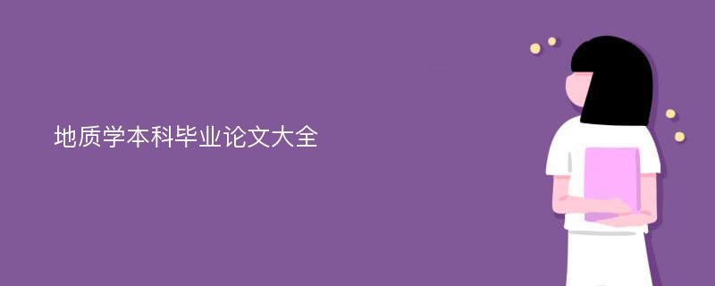 地质学本科毕业论文大全