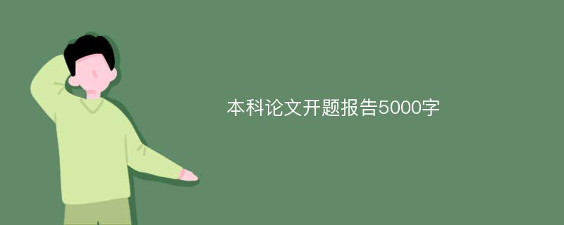 本科论文开题报告5000字