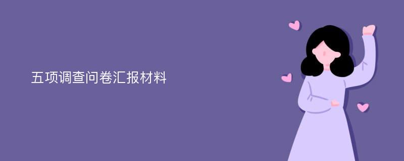 五项调查问卷汇报材料