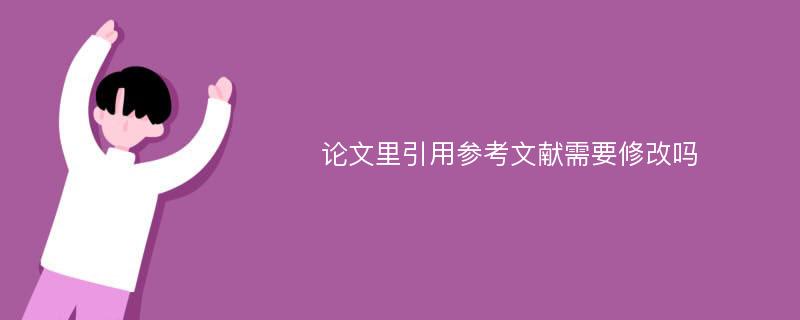 论文里引用参考文献需要修改吗