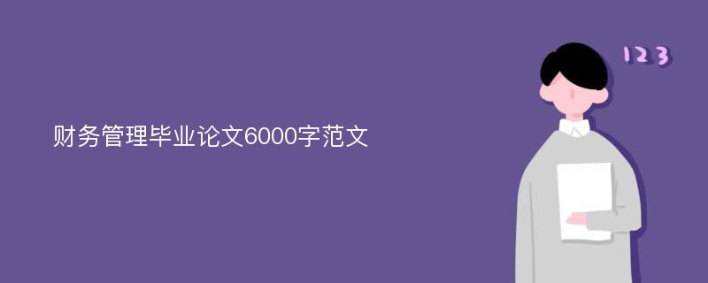 财务管理毕业论文6000字范文